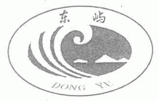 东屿