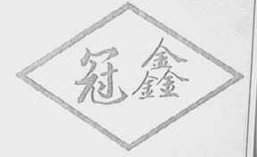 冠鑫