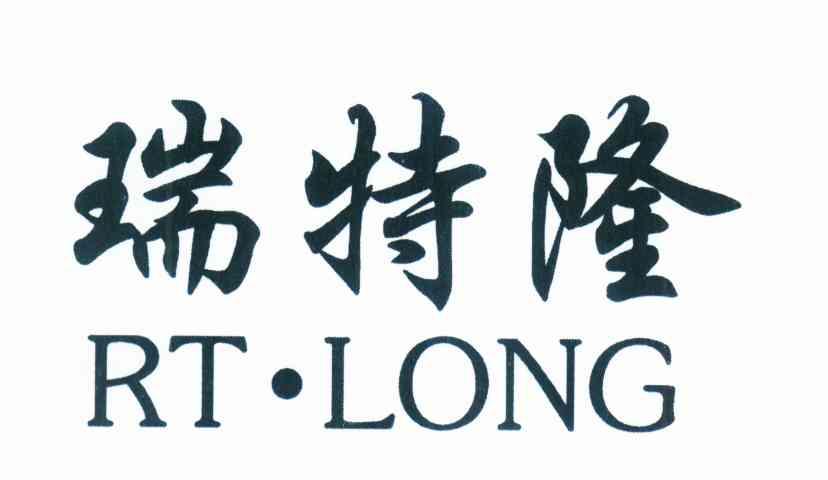 瑞特隆 RT&middot;LONG