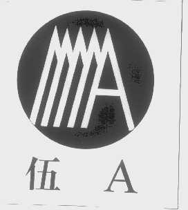 伍A
