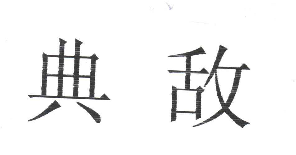 典敌