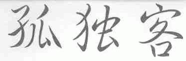 孤独客