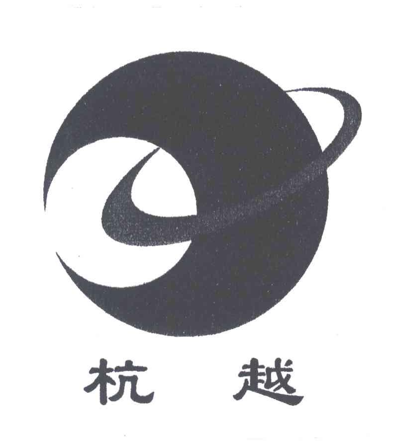 杭越