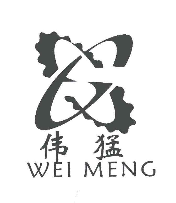 伟猛