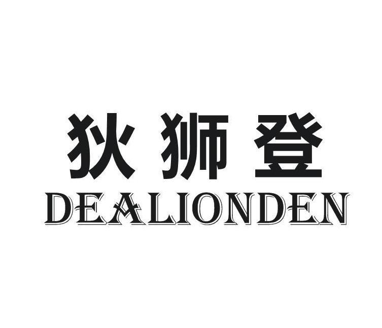 狄狮登 DEALIONDEN