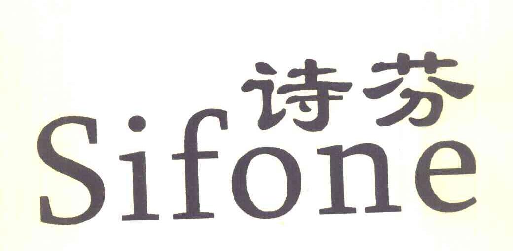 诗芬 SIFONE