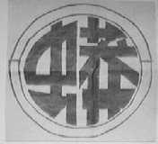 蟒