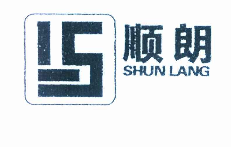 顺朗