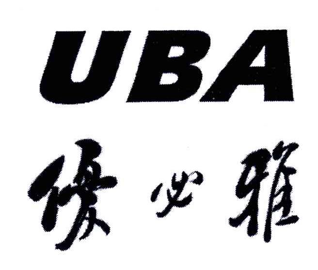 优必雅;UBA
