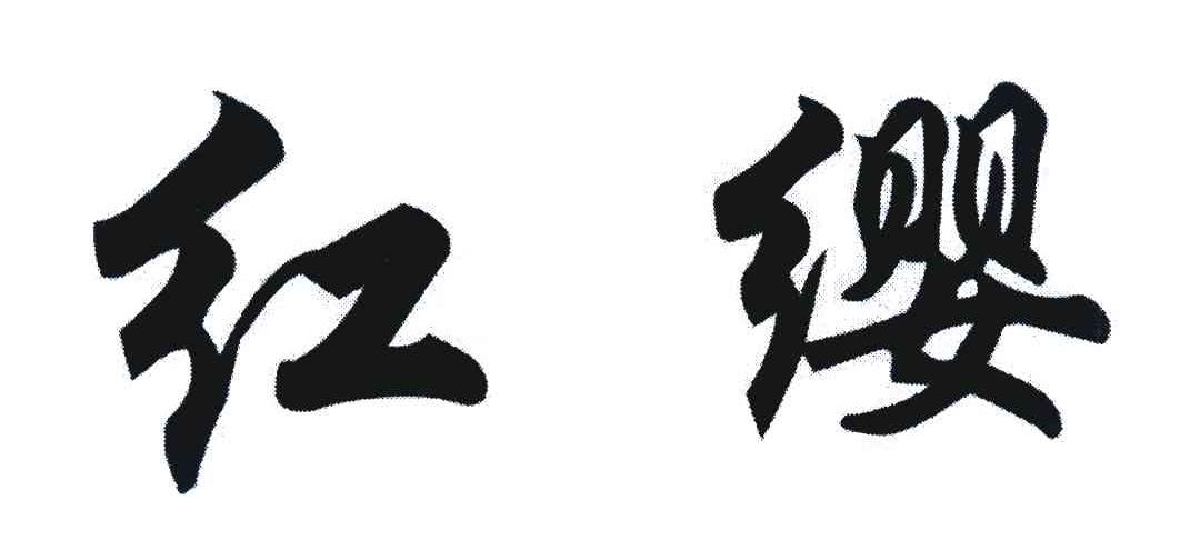 红缨