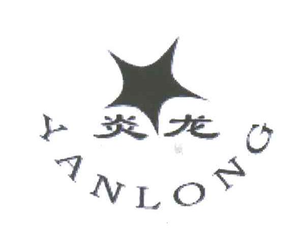 炎龙