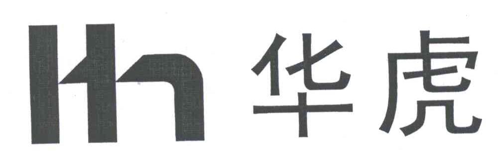 华虎;HH