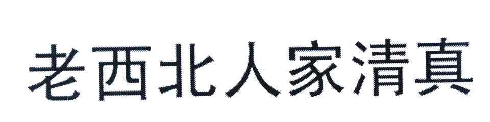 老西北人家清真
