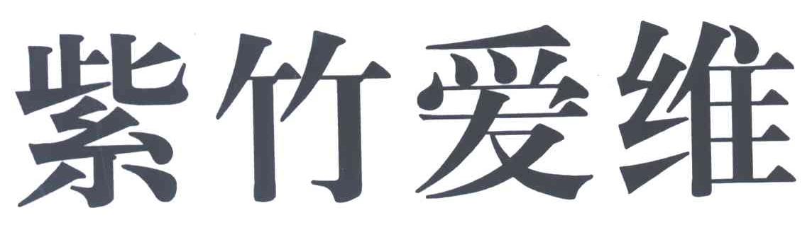 紫竹爱维