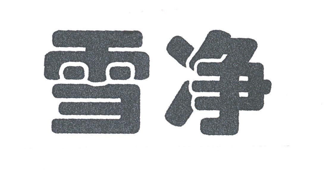 雪净