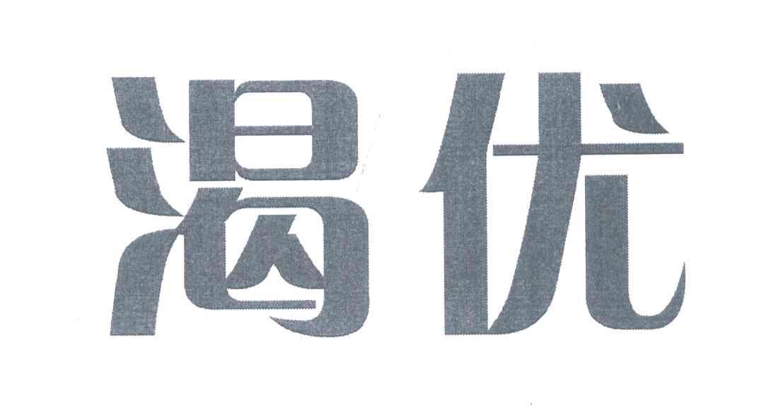 渴优