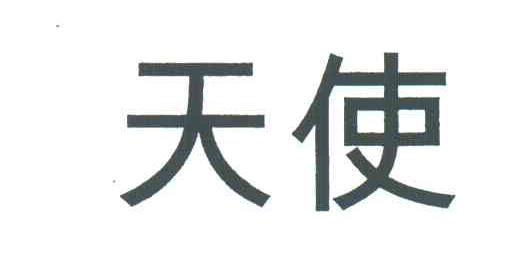 天使