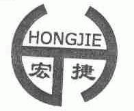 宏捷