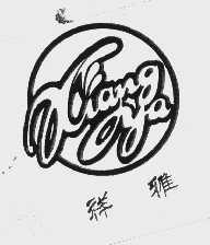 祥雅