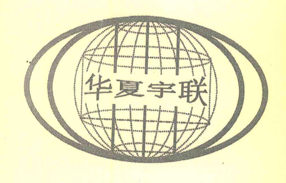 华夏宇联