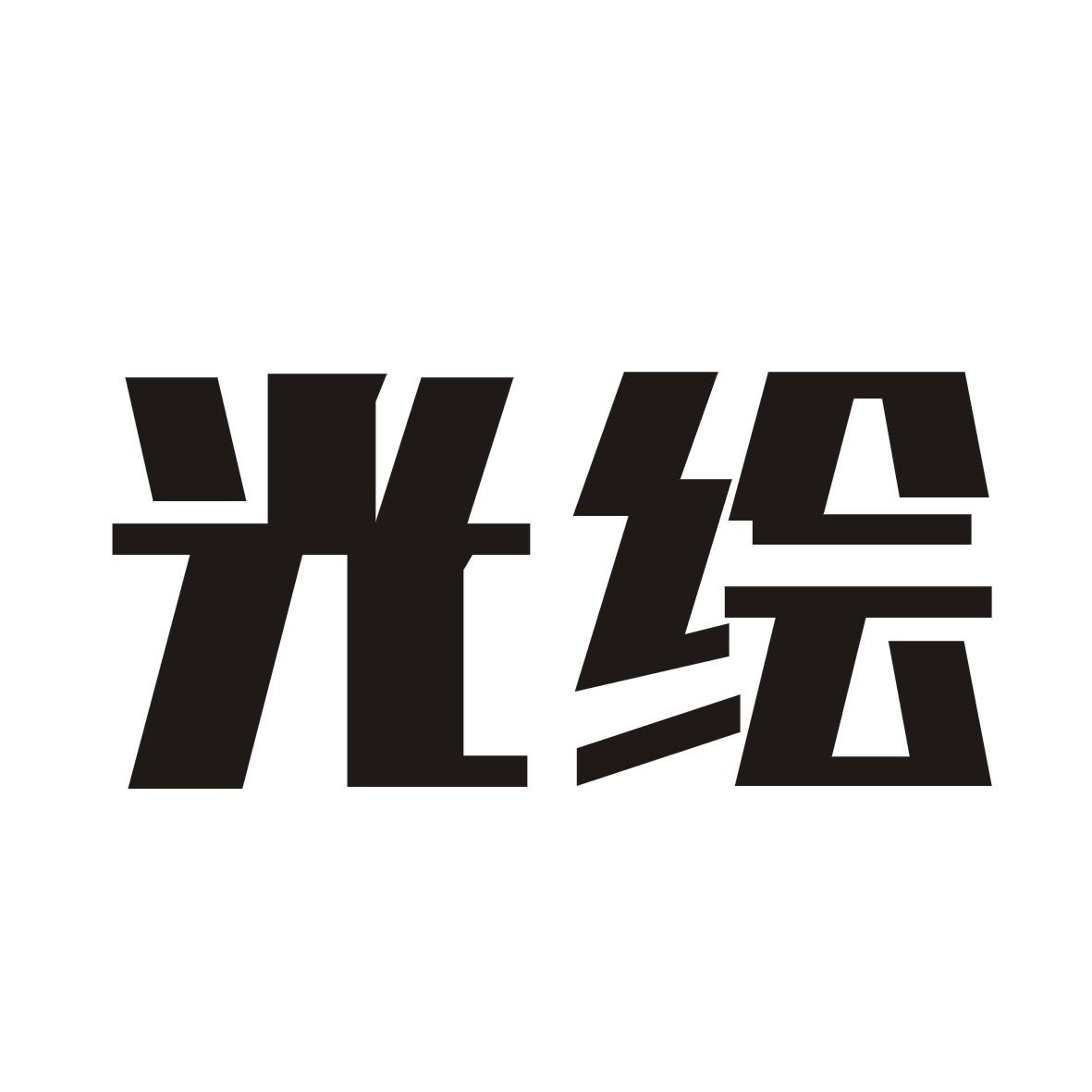 光绘