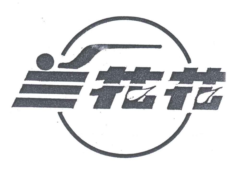 兰花花