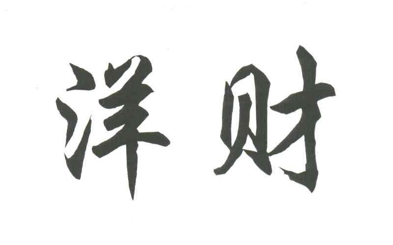 洋财