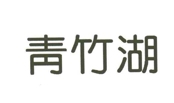 青竹湖
