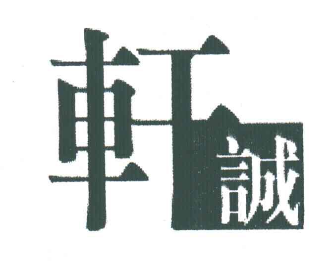 轩诚