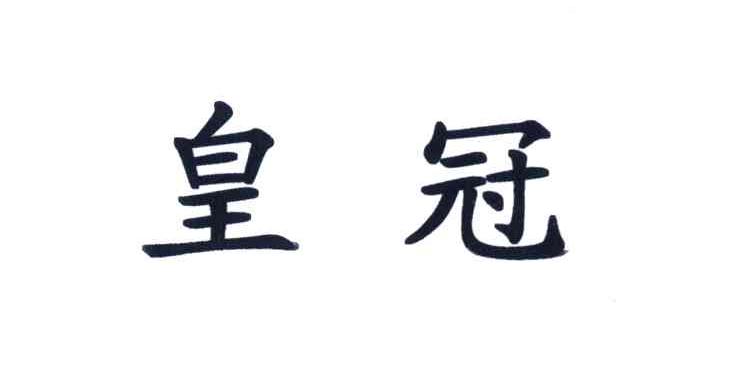 皇冠