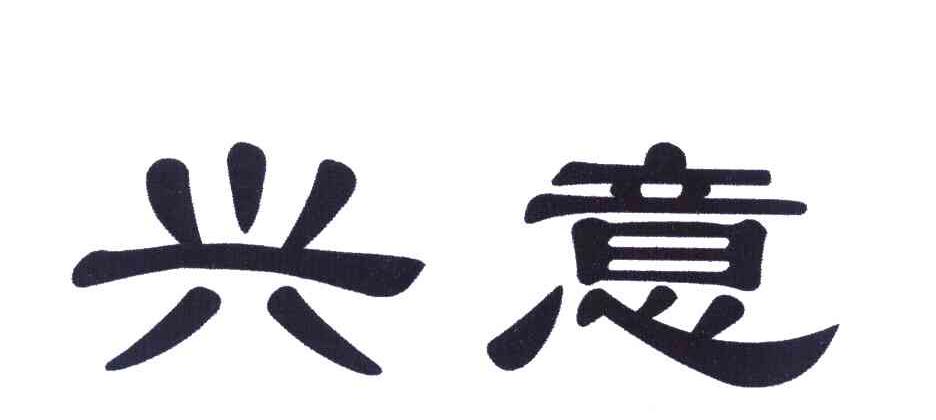 兴意