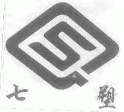 七塑