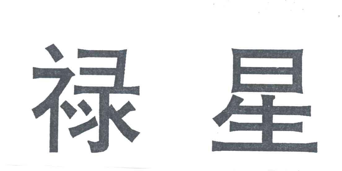 禄星