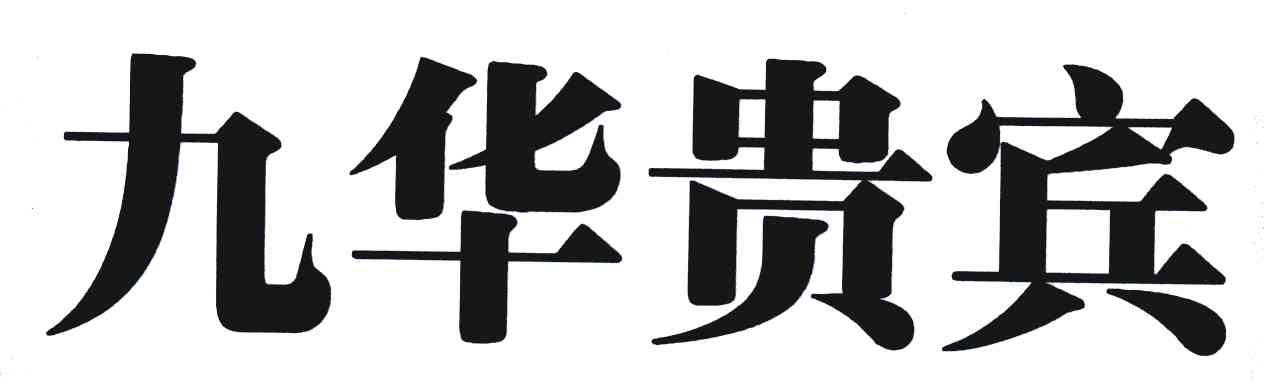 九华贵宾