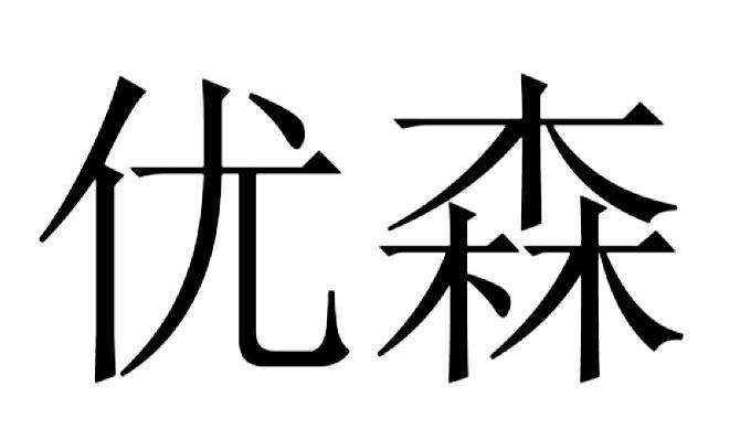 优森