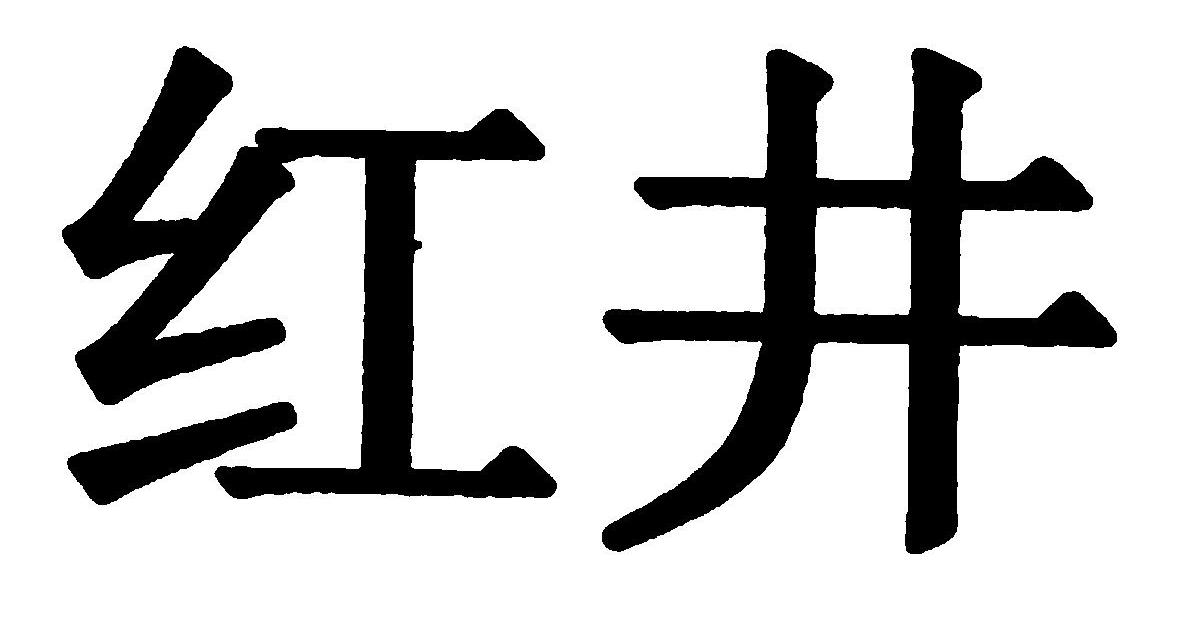 红井