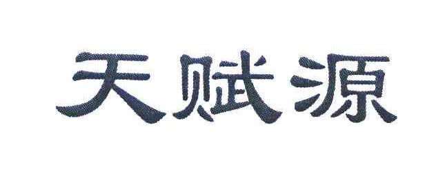 天赋源