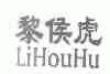 黎侯虎
