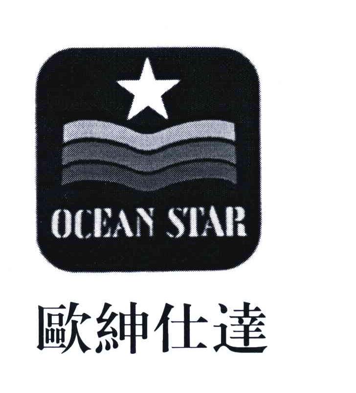 欧绅仕达;OCEAN STAR