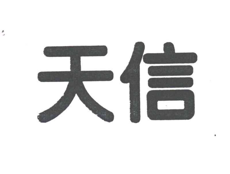 天信