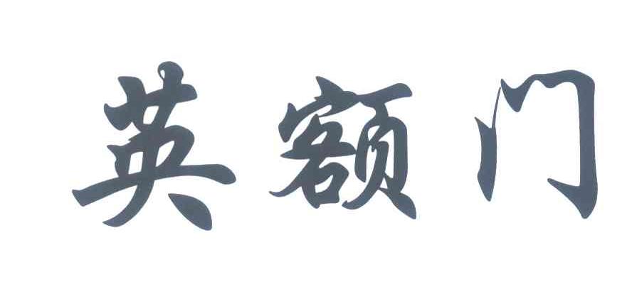 英额门