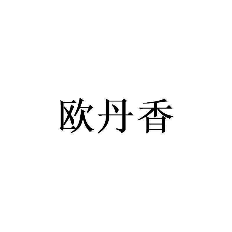 欧丹香