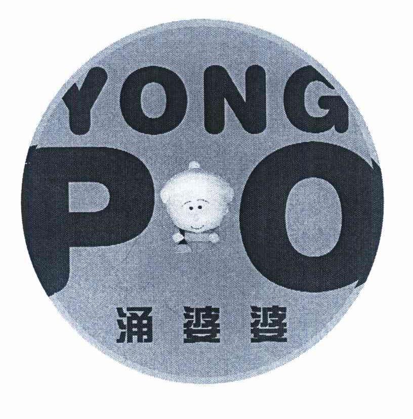 涌婆婆 YONG P O