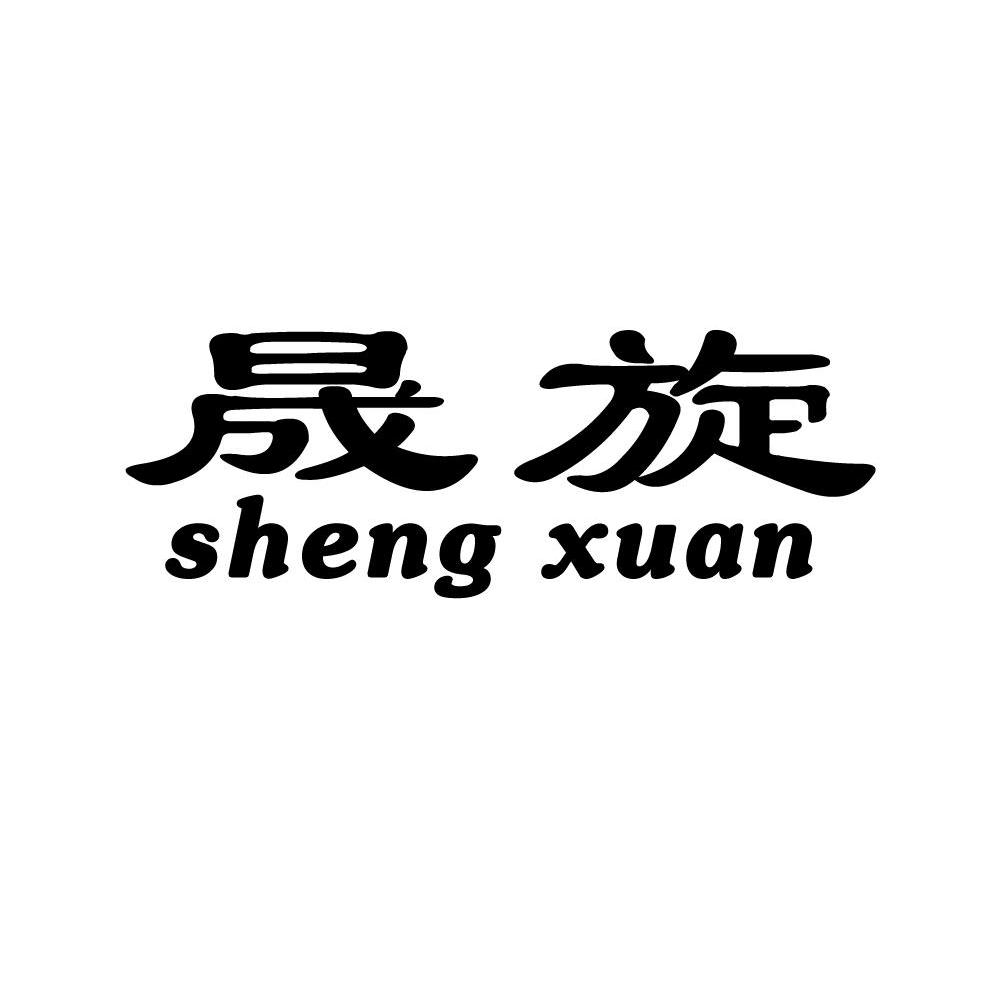 晟旋