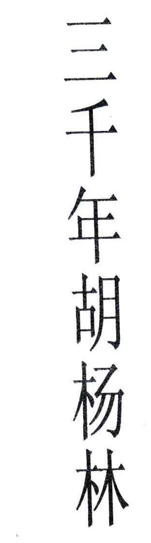 三千年胡杨林