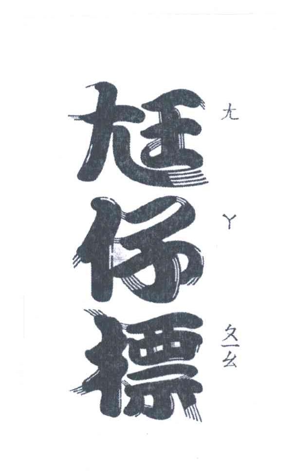 尪仔标