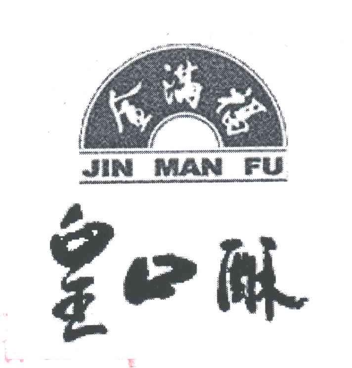 金满福；皇口酥