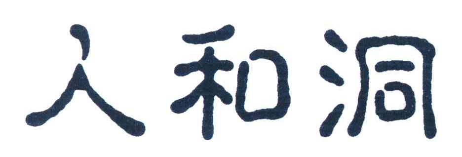 人和洞