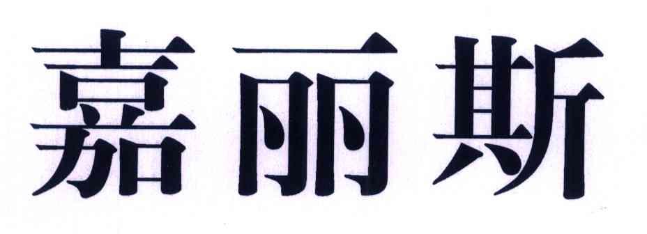 嘉丽斯