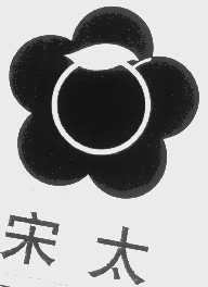 宋太